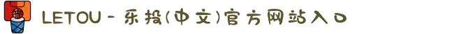 LETOU - 乐投(中文)官方网站入口
